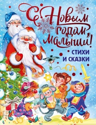 С Новым годом, малыши! фото книги