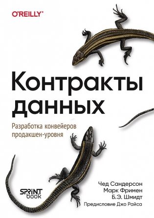 Контракты данных. Разработка конвейеров продакшен-уровня фото книги