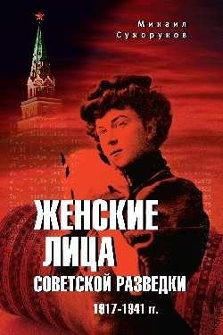 Женские лица советской разведки. 1917-1941 гг. фото книги