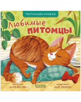 Тактильные книжки. Любимые питомцы фото книги