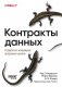 Контракты данных. Разработка конвейеров продакшен-уровня фото книги маленькое 2