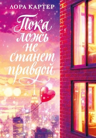 Пока ложь не станет правдой фото книги