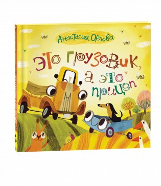 Это грузовик, а это прицеп фото книги