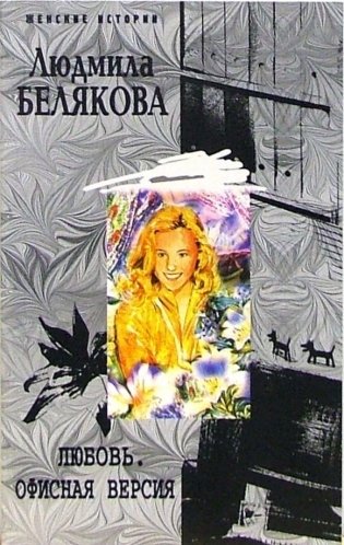 Любовь. Офисная версия фото книги
