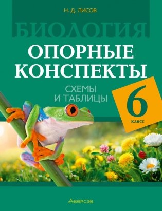 Биология. 6 класс. Опорные конспекты, схемы и таблицы. ГРИФ фото книги