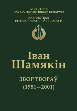 Іван Шамякін. Збор твораў (1981-2001) фото книги