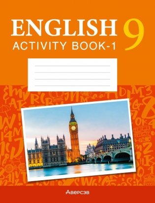 Английский язык. 9 класс. Практикум-1 (повышенный уровень) фото книги