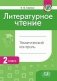 Литературное чтение. Тематический контроль. 2 класс. ГРИФ фото книги маленькое 2