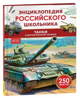 Танки и другая военная техника. Энциклопедия российского школьника фото книги