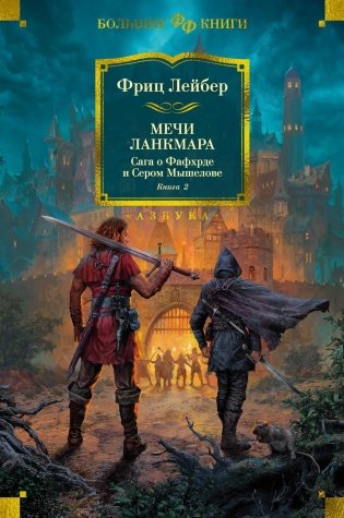 Сага о Фафхрде и Сером Мышелове. Книга 2. Мечи Ланкмара фото книги