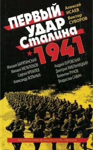 Первый удар Сталина 1941 фото книги