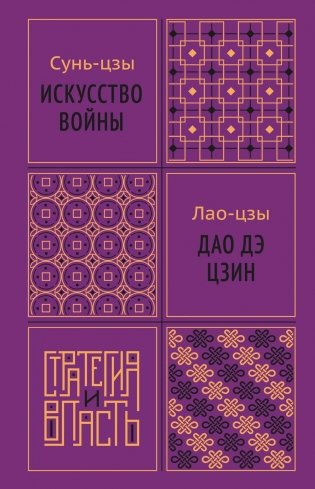 Искусство войны. Дао дэ цзин фото книги