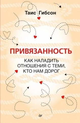 Привязанность. Как наладить отношения с теми, кто нам дорог фото книги