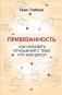 Привязанность. Как наладить отношения с теми, кто нам дорог фото книги маленькое 2