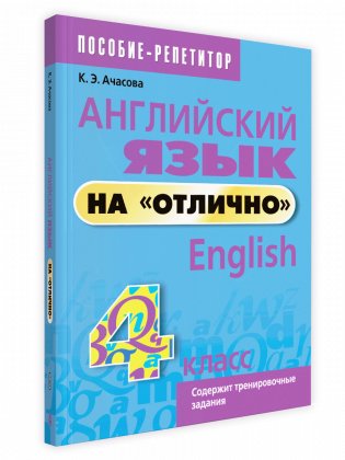 Английский язык на «отлично». 4 класс фото книги