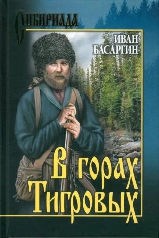 В горах Тигровых фото книги