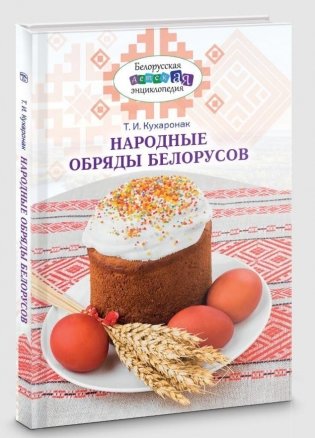 Народные обряды белорусов фото книги