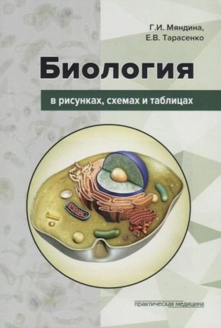 Биология в рисунках, схемах и таблицах. Учебное пособие фото книги