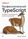 Профессиональный TypeScript. Разработка масштабируемых JavaScript-приложений фото книги маленькое 2