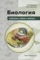 Биология в рисунках, схемах и таблицах. Учебное пособие фото книги маленькое 2
