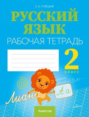 Русский язык 2 класс. Рабочая тетрадь фото книги