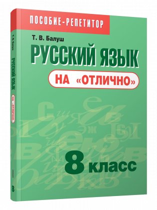 Русский язык на «отлично». 8 класс. Пособие-репетитор фото книги