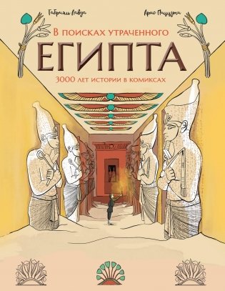 В поисках утраченного Египта: 3000 лет истории в комиксах фото книги
