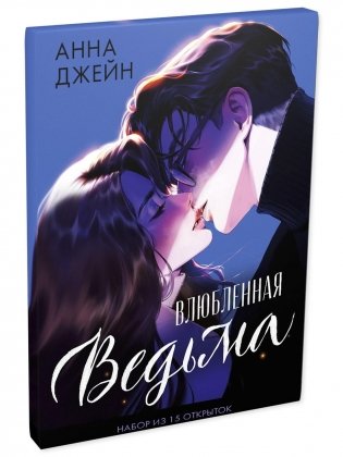 Набор открыток по роману "Влюбленная ведьма" фото книги