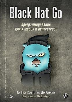 Black Hat Go: Программирование для хакеров и пентестеров фото книги