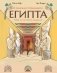 В поисках утраченного Египта: 3000 лет истории в комиксах фото книги маленькое 2
