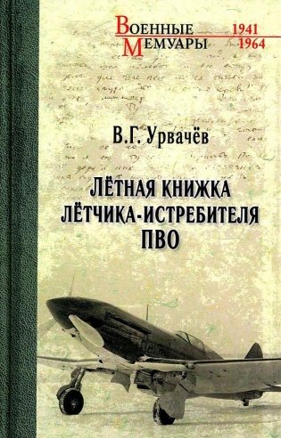 Летная книжка летчика-истребителя ПВО фото книги