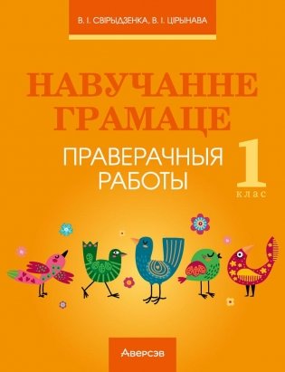 Навучанне грамаце. 1 клас. Праверачныя работы фото книги