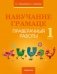 Навучанне грамаце. 1 клас. Праверачныя работы фото книги маленькое 2