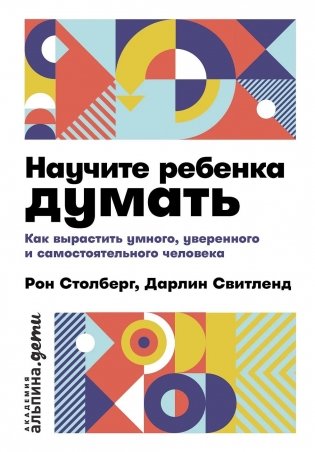 Научите ребенка думать. Как вырастить умного, уверенного и самостоятельного человека фото книги