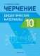 Черчение. 10 класс. Дидактические материалы. ГРИФ фото книги маленькое 2