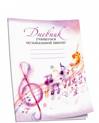 Дневник учащегося музыкальной школы (розовый) фото книги