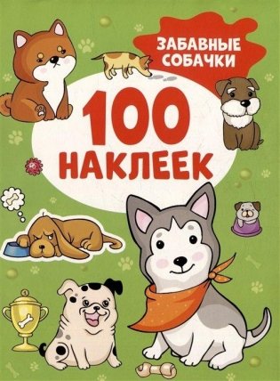 Забавные собачки (100 наклеек) фото книги