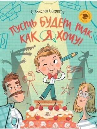 Пусть будет так, как я хочу! фото книги