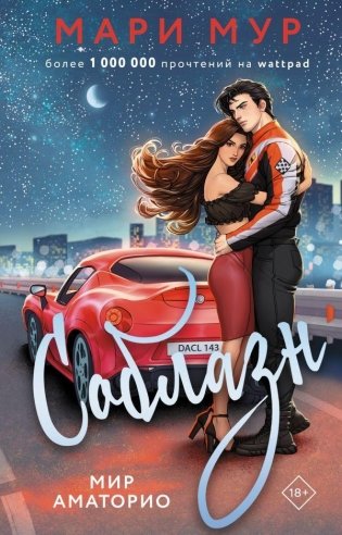 Мир Аматорио. Соблазн фото книги