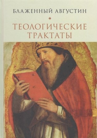 Теологические трактаты фото книги
