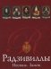 Радзивиллы. Несвиж. Замок фото книги маленькое 2