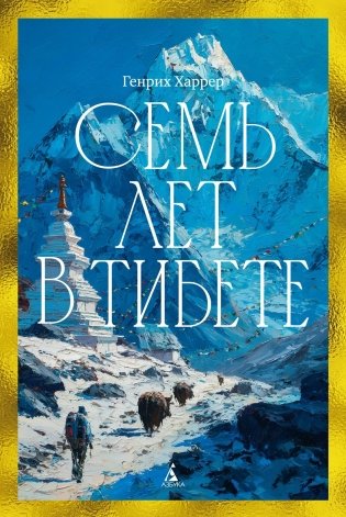 Семь лет в Тибете: Моя жизнь при дворе Далай-ламы фото книги