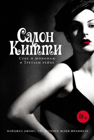 Салон Китти: Секс и шпионаж в Третьем Рейхе фото книги