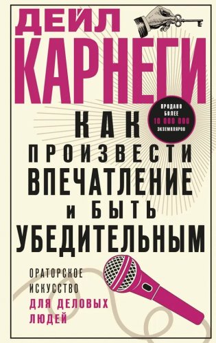 Как произвести впечатление и быть убедительным. Ораторское искусство для деловых людей фото книги