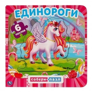 Единороги. Книга с 6 пазлами фото книги