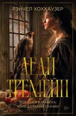 Леди Тремейн. Золушка и мачеха: конец старой сказки фото книги