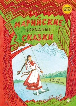 Марийские народные сказки фото книги
