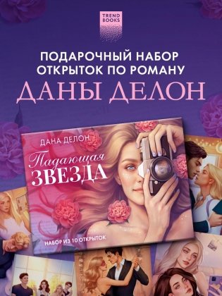 Набор из 10 открыток по роману "Падающая звезда" фото книги