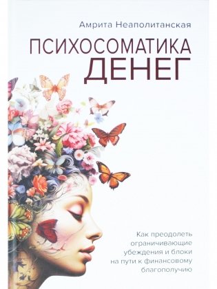 Психосоматика денег фото книги