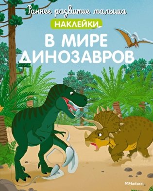 В мире динозавров фото книги